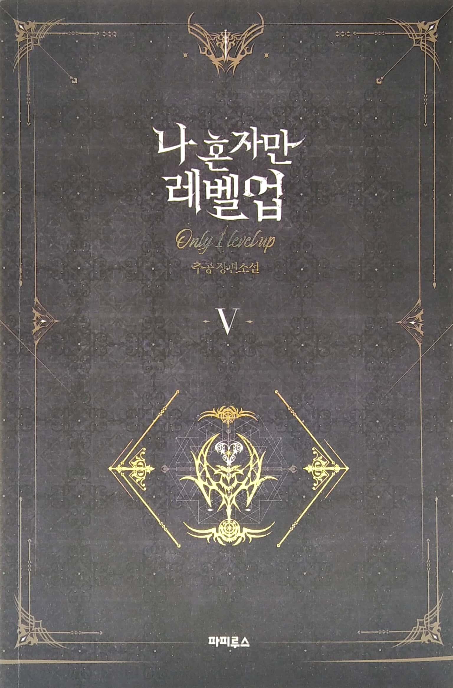 나 혼자만 레벨업 5 (추공 장편소설) - Only I Level Up - Solo Leveling (Fiction Novel)