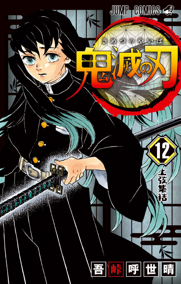 鬼滅の刃 12 - ONI METSU NO HA 12