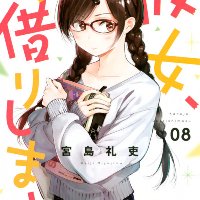 彼女、お借りします(8) - KANOJO , O KARI SHIMASU 8