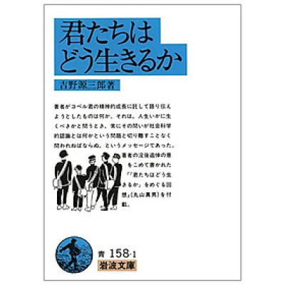 Kimitachi Wa Doo Ikiruka - How Do You Live? (Japanese Edition)