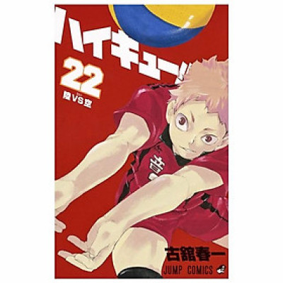 ハイキュー!! 22 - Haikyuu!! 22