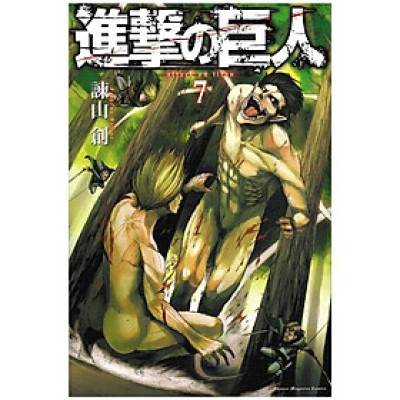 進撃の巨人　　　７