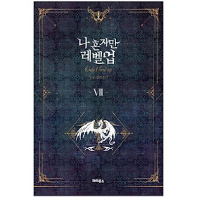 나 혼자만 레벨업 7 (추공 장편소설) - Only I Level Up - Solo Leveling (Fiction Novel)