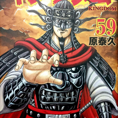 キングダム 59 - KINGU DAMU