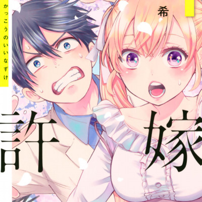 カッコウの許嫁(1) - KAKKOU NO INAZUKE 1