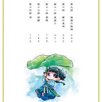 薬屋のひとりごと 3