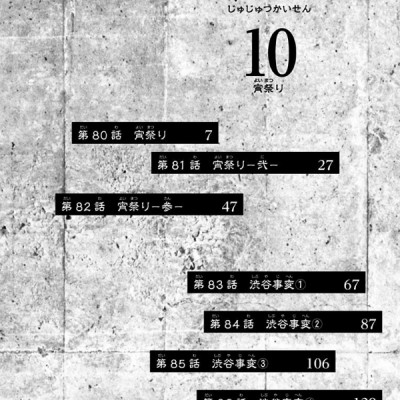 呪術廻戦 10 - JUJUTSU MAWARISEN 10