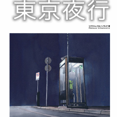 東京夜行 マテウシュ・ウルバノヴィチ作品集II TOUKYOU YAKOU