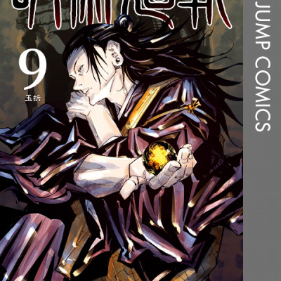 呪術廻戦 9 - JUJUTSU MAWARISEN 9