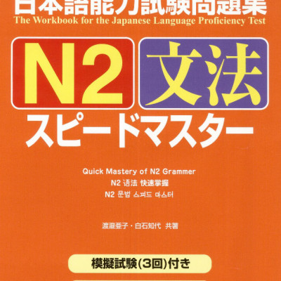日本語能力試験問題集 N2 文法スピードマスター - The Workbook For The Japanese Language Proficiency Test Quick Mastery Of N2 Grammar