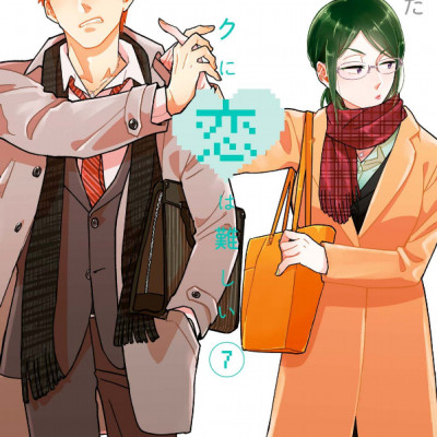 ヲタクに恋は難しい 7