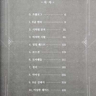 나 혼자만 레벨업 1 (추공 장편소설) - Only I Level Up - Solo Leveling (Fiction Novel)