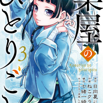 薬屋のひとりごと 3