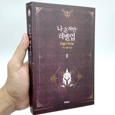 나 혼자만 레벨업 2 (추공 장편소설) - Only I Level Up - Solo Leveling (Fiction Novel)