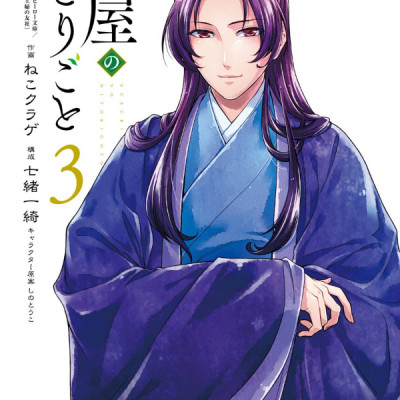 薬屋のひとりごと 3