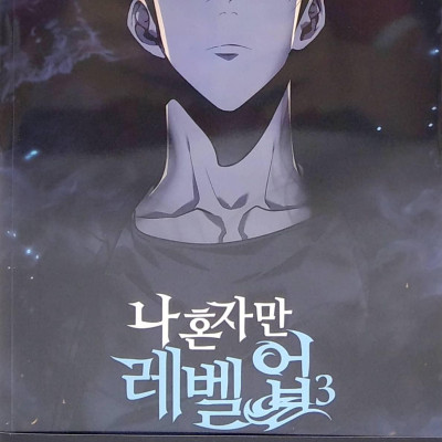 나 혼자만 레벨업 3 (만화) (일반판) - Only I Level Up - Solo Leveling (Manga)