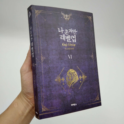 나 혼자만 레벨업 6 (추공 장편소설) - Only I Level Up - Solo Leveling (Fiction Novel)