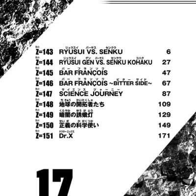 Dr. STONE 17 (ジャンプコミックス)