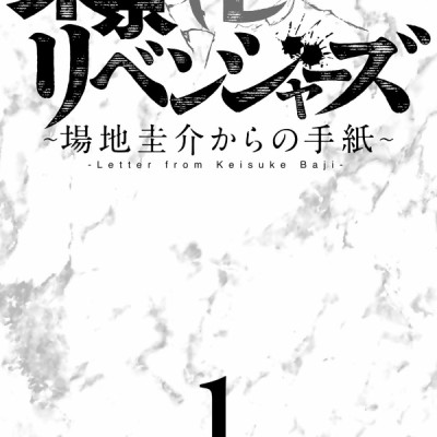 Tokyo Revengers: Baji Keisuke Kara no Tegami 1 (Japanese Edition)