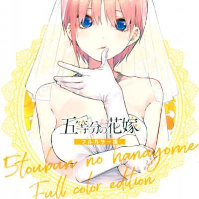 五等分の花嫁 フルカラー版(7) (KCデラックス) - Go Toubun No Hanayome Furu Karaban 7