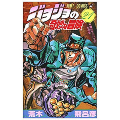Jojo No Kimyouna Bouken 21 - Jojo